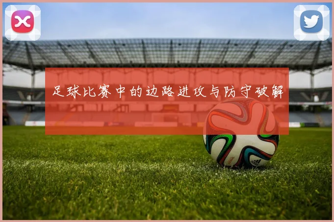 足球比赛中的边路进攻与防守破解