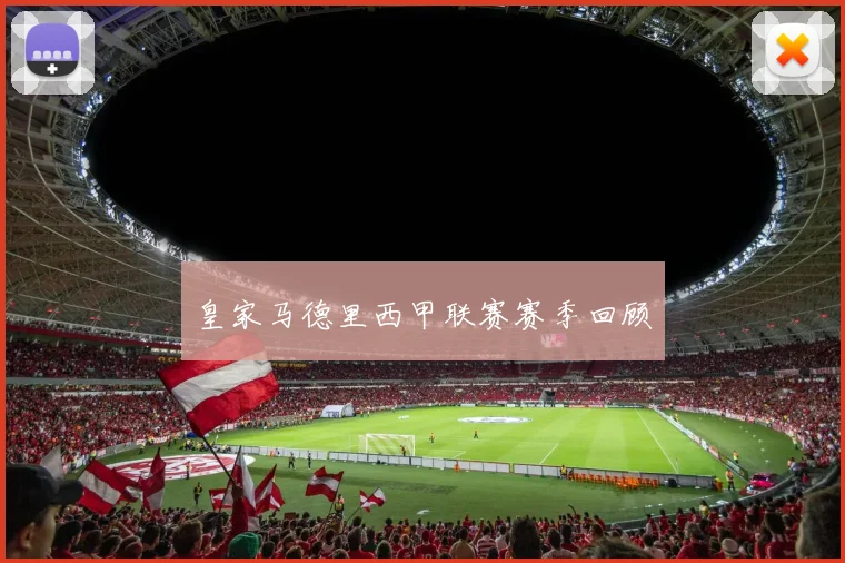 皇家马德里西甲联赛赛季回顾