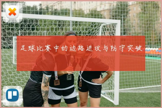 足球比赛中的边路进攻与防守突破