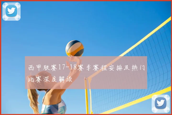 西甲联赛17-18赛季赛程安排及热门比赛深度解读