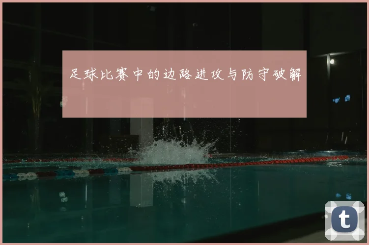 足球比赛中的边路进攻与防守破解