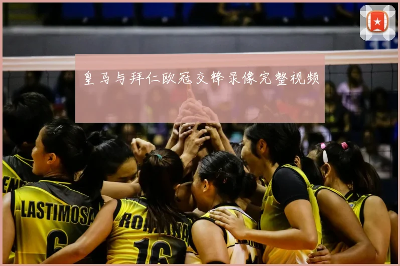 皇马与拜仁欧冠交锋录像完整视频