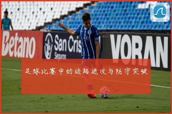 足球比赛中的边路进攻与防守突破