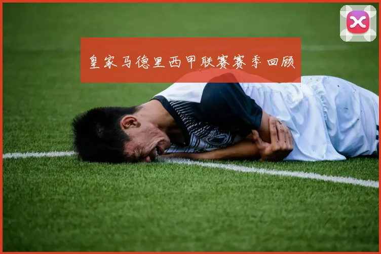 皇家马德里西甲联赛赛季回顾